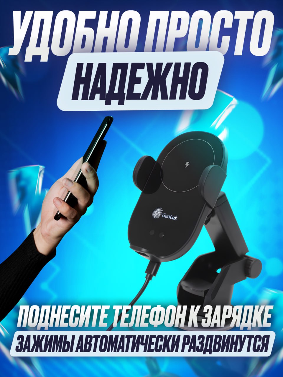 Держатель для телефона в машину зарядное устройство GeoLuK 15W Black -  купить в Москве, цены на Мегамаркет | 600011540252