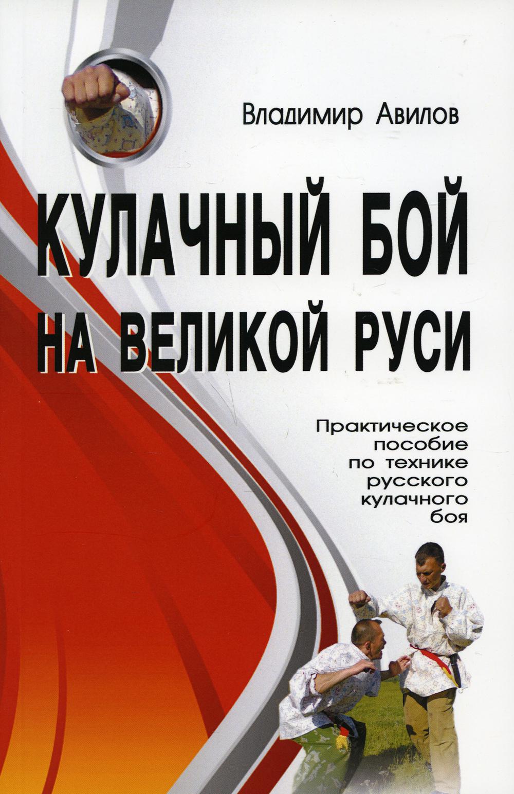 Кулачный бой на Великой Руси 2-е изд. - купить в Торговый Дом БММ, цена на  Мегамаркет