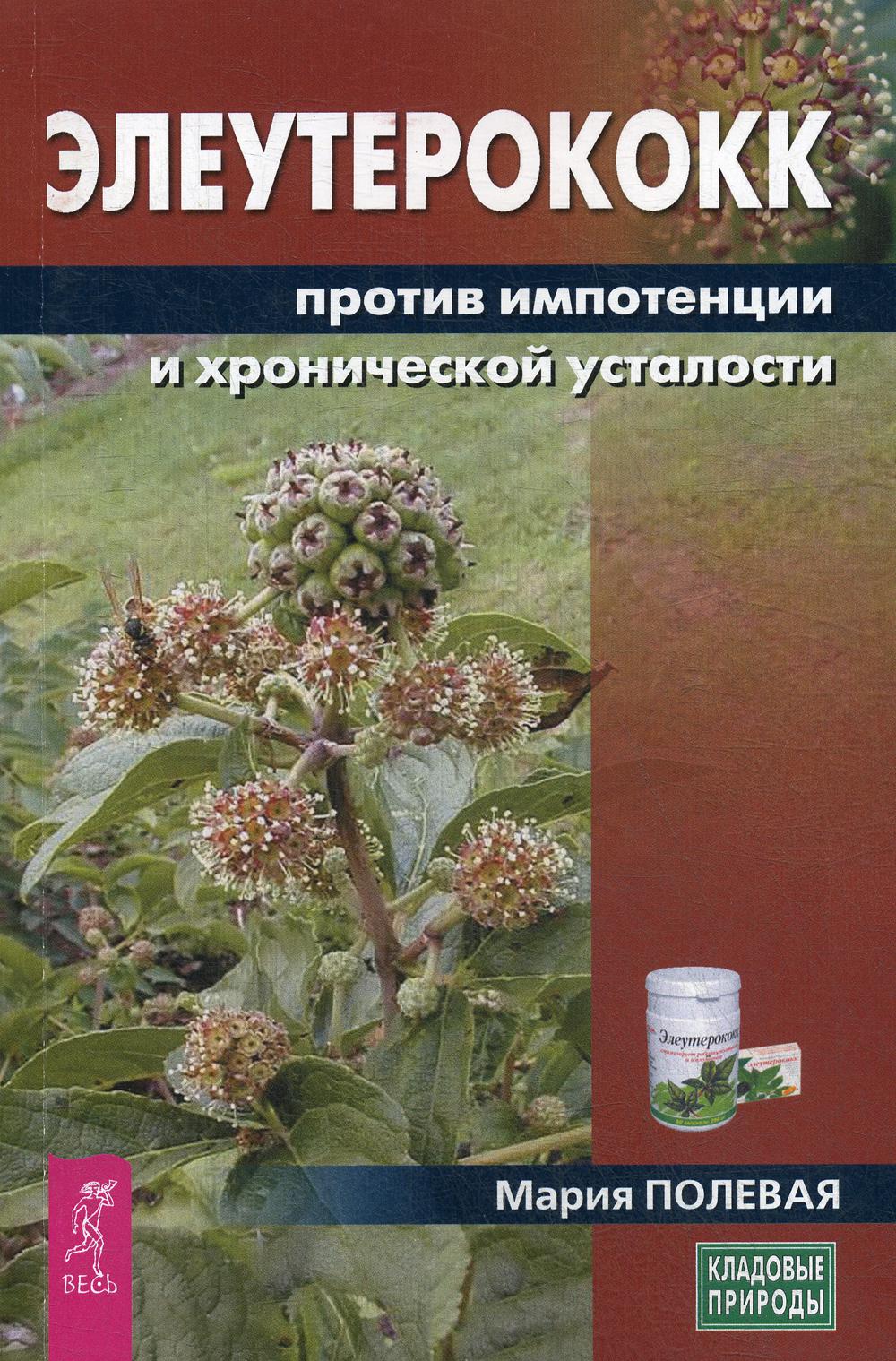 Элеутерококк против импотенции и хронической усталости – купить в Москве,  цены в интернет-магазинах на Мегамаркет