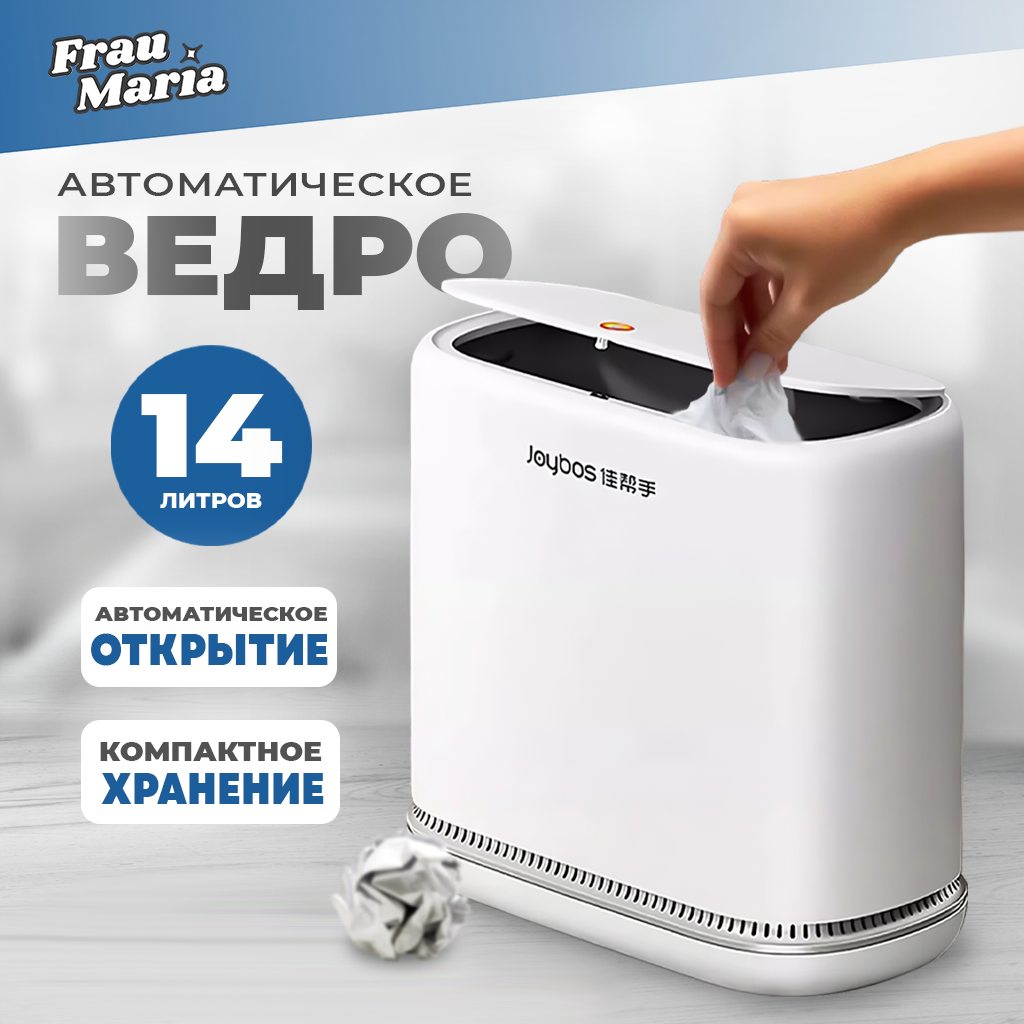 Мусорное автоматическое ведро Frau Maria, 14 л FM99229 – купить в Москве, цены в интернет-магазинах на Мегамаркет