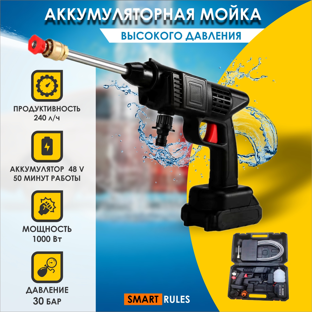 Мойка аккумуляторная 48B SmartRules Washcleaner48V - купить в Москве, цены  на Мегамаркет | 600012480822