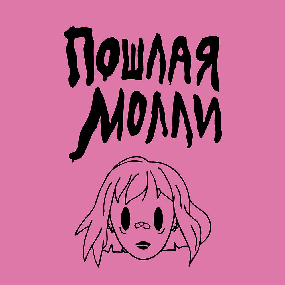 Как нарисовать логотип пошлой молли