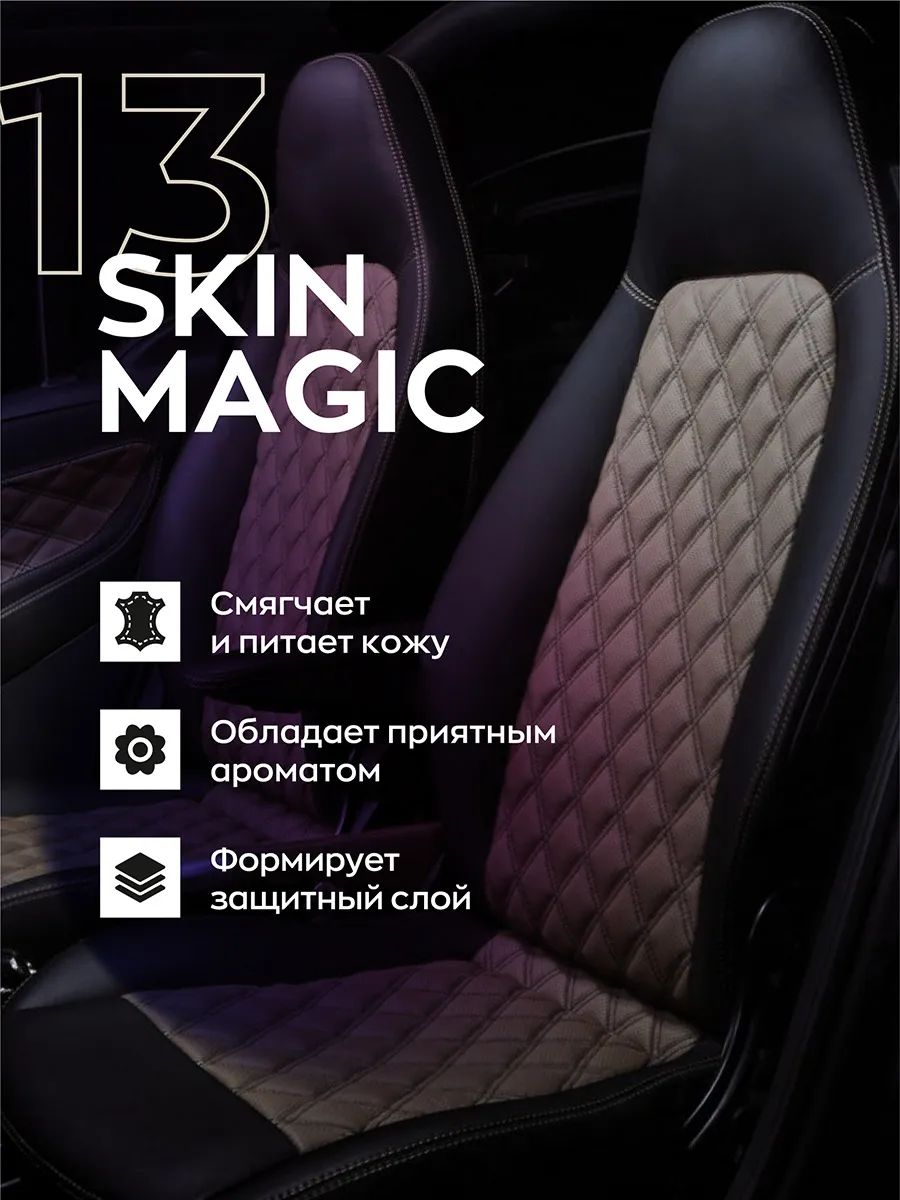 Консервант кожи автомобиля высокостойкий Smart Open 13 SKIN MAGIC 151305  0,5 л - купить в Москве, цены на Мегамаркет | 600006549123