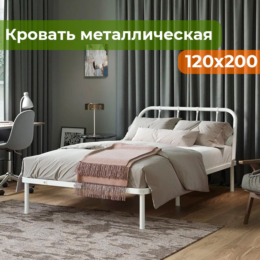 Кровать металлическая ДомаКлёво Мира 120х200 белая - купить в Москве, цены на Мегамаркет | 600013907171