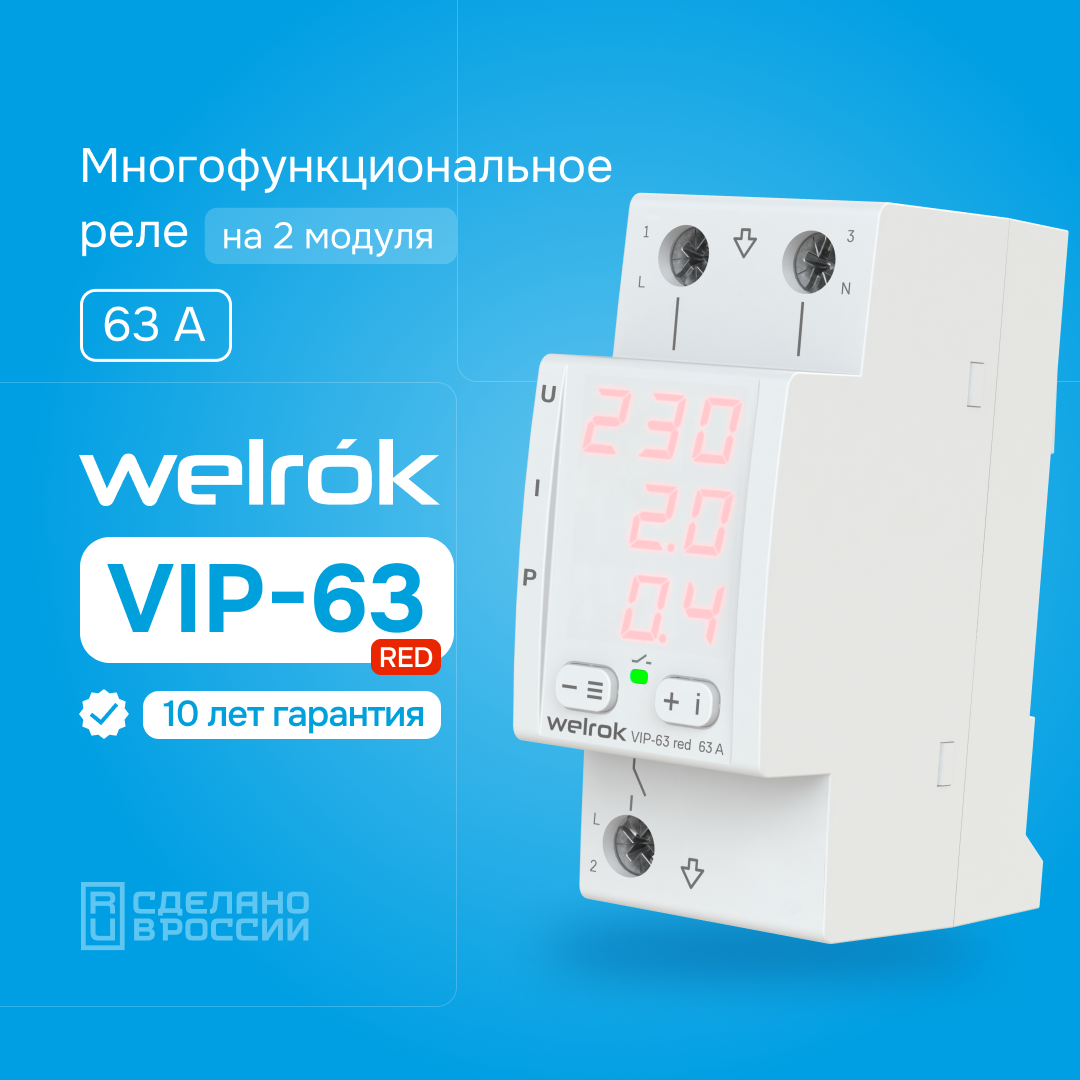 Многофункциональное реле напряжения с контролем тока Welrok VIP-63 red, 63А - купить в Москве, цены на Мегамаркет | 600013907188