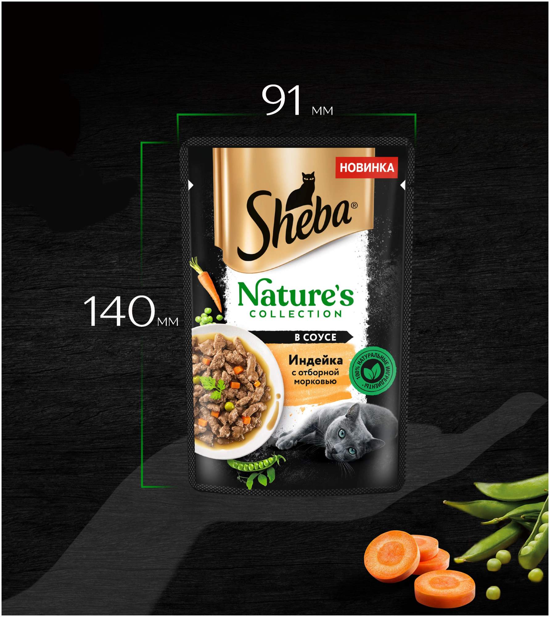 Влажный корм для кошек Sheba Natures, Индейка с морковью в соусе, 75г -  отзывы покупателей на маркетплейсе Мегамаркет | Артикул товара:600006864756