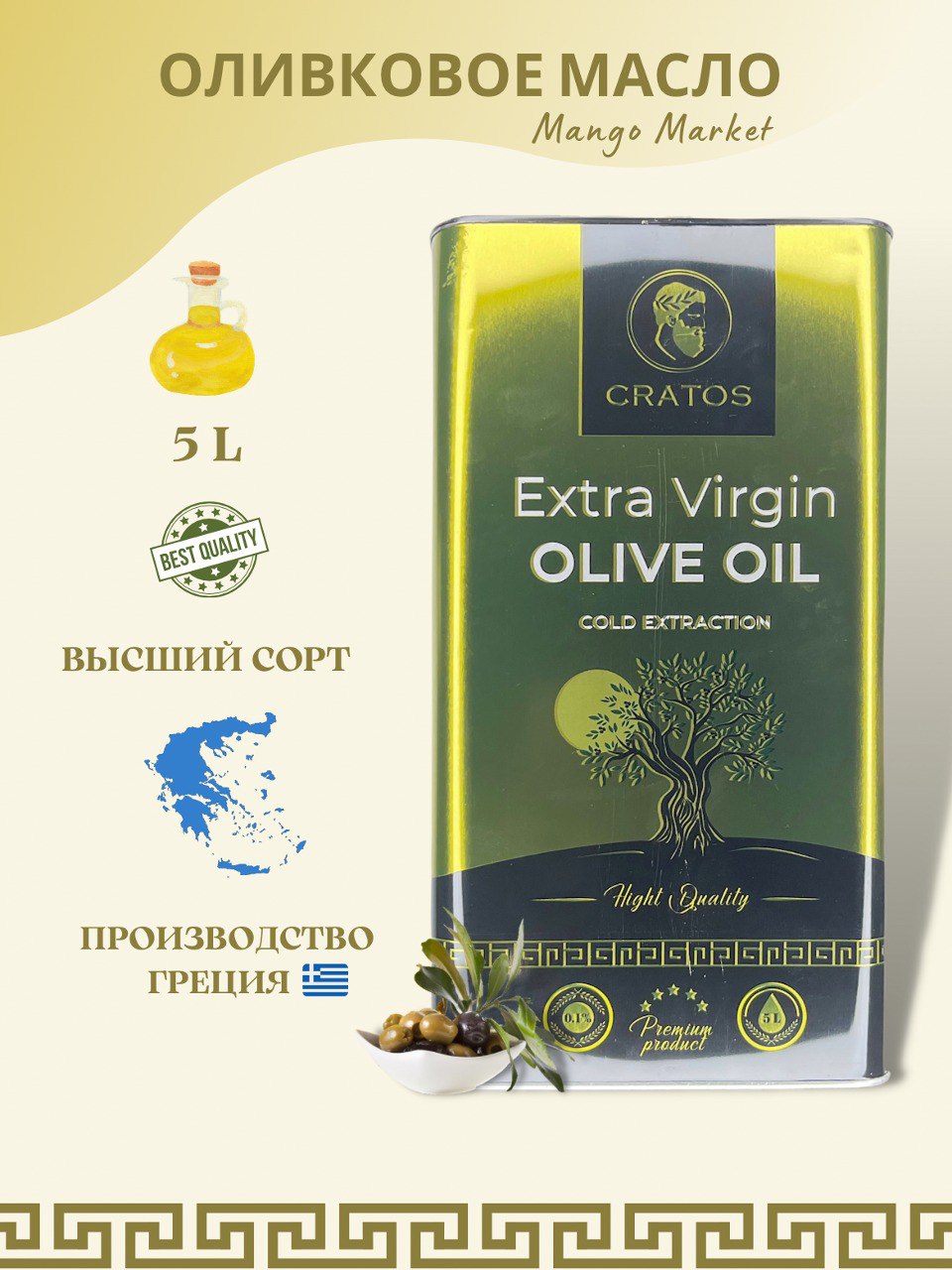 Масло оливковое extra virgin olive oil cratos. Масло оливковое extra virgin olive oil cratos. Cratos. Масло оливковое сratos natural extra virgin olive oil. Масло оливковое extra virgin olive oil cratos.