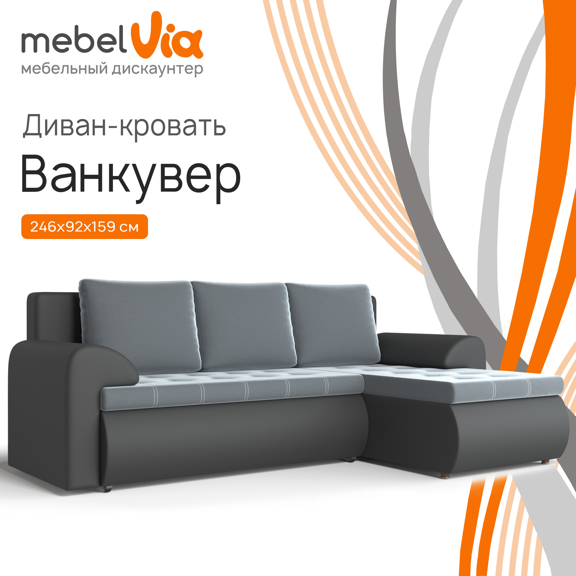Угловой диван MebelVia Ванкувер правый экокожа черная/велюр серый, 246х159х92 см - купить в Москве, цены на Мегамаркет | 600015714196