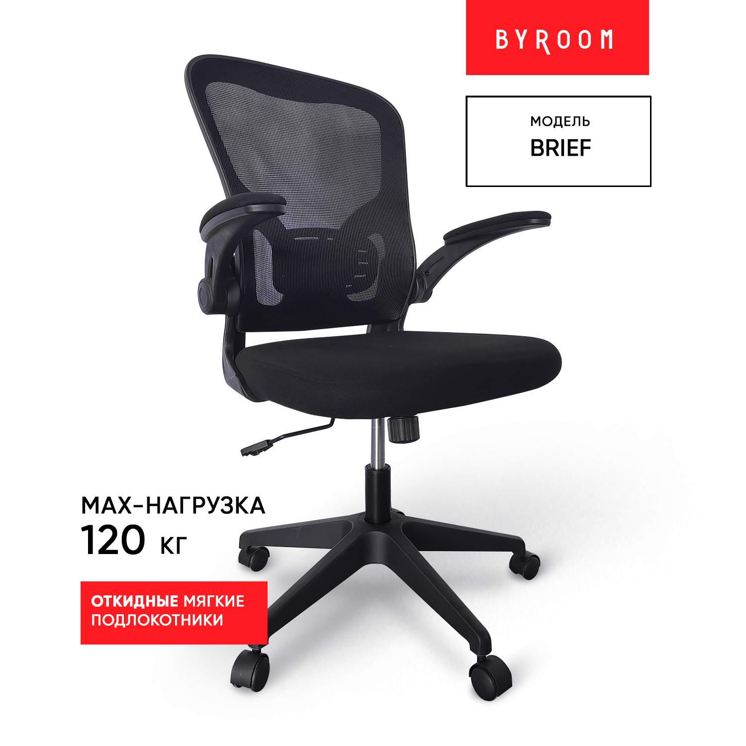 Кресло компьютерное byROOM Brief HS-3604-B крутящийся офисный стул на  колесиках - купить в Москве, цены на Мегамаркет | 600012228218