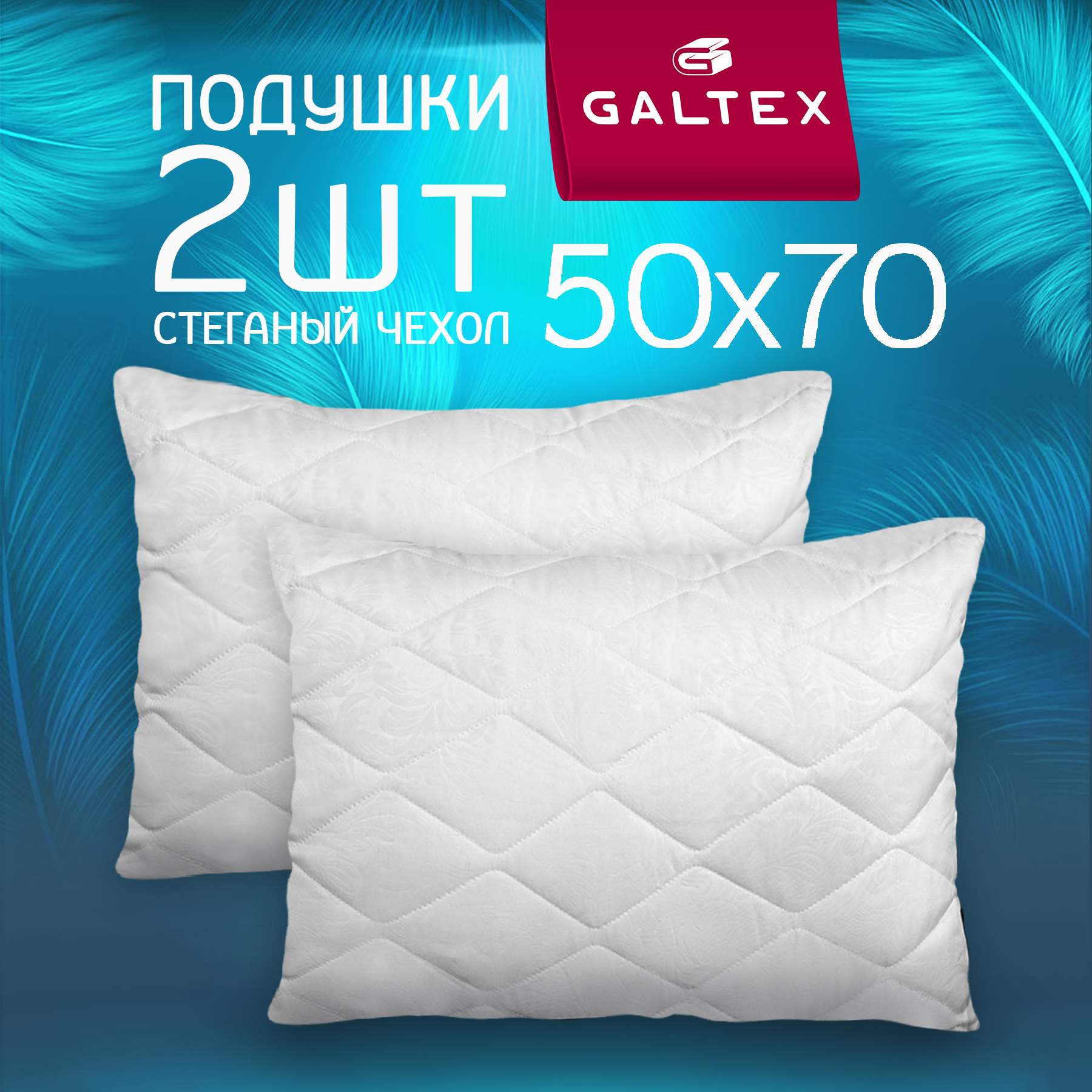 Подушка Galtex " Лебяжий пух " 50х70 см. с чехлом из микрофибры 2шт. купить в интернет-магазине, цены на Мегамаркет