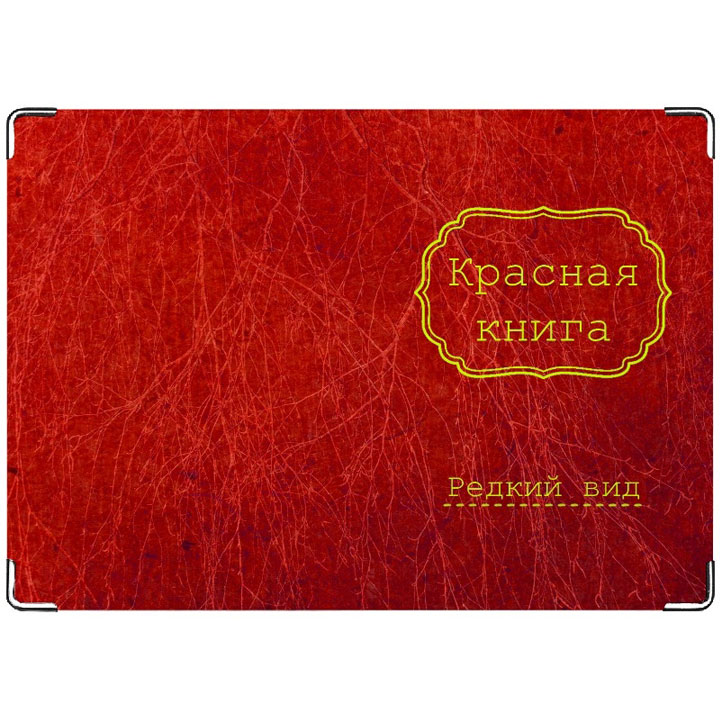 Какого цвета Красная книга