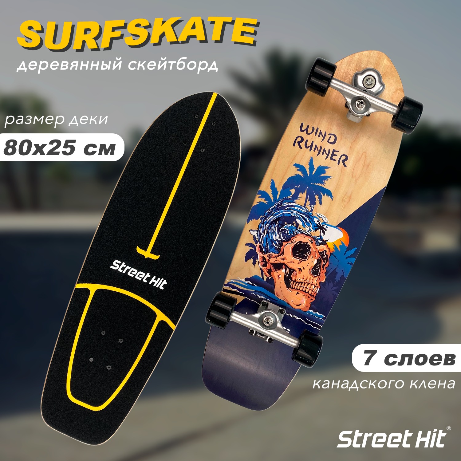 Скейтборд деревянный Street Hit SurfSkate Сёрфскейт SKULL – купить в  Москве, цены в интернет-магазинах на Мегамаркет