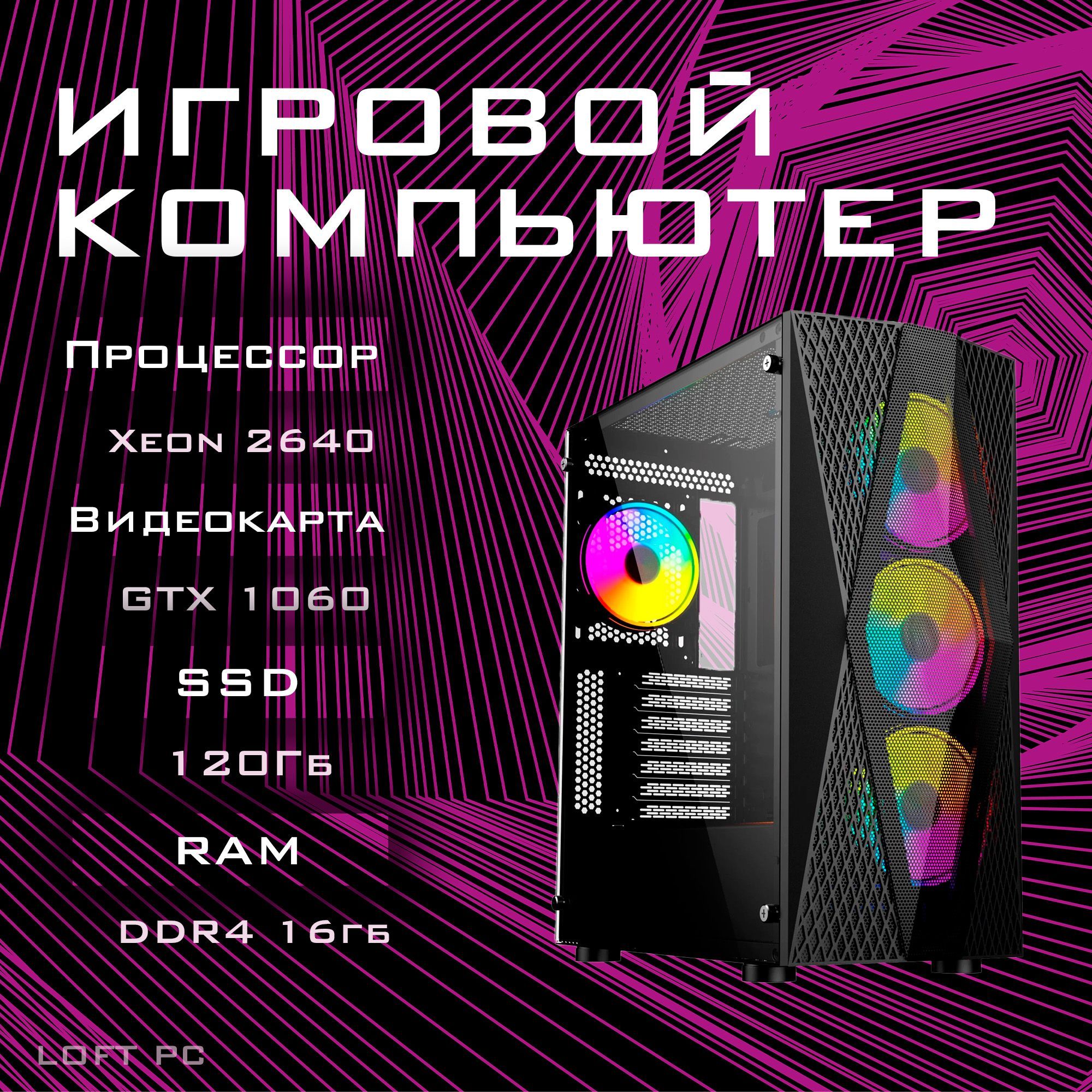 Системный блок LOFT PC ВИТЯЗЬ RAM 16ГБ, SSD 120ГБ, HDD 500ГБ, NVIDIA GeForce GTX 1060 6 Гб, купить в Москве, цены в интернет-магазинах на Мегамаркет