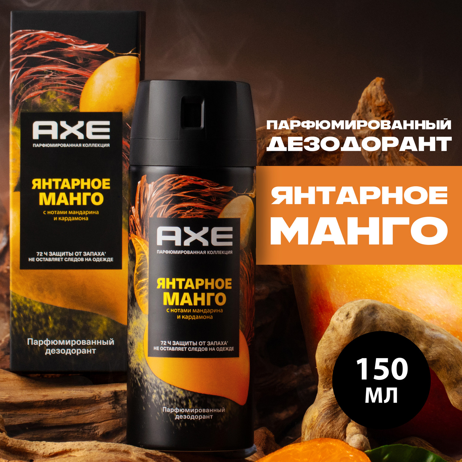 Купить дезодорант аэрозоль Axe Янтарное манго мужской 150 мл, цены на Мегамаркет | Артикул: 100063859297