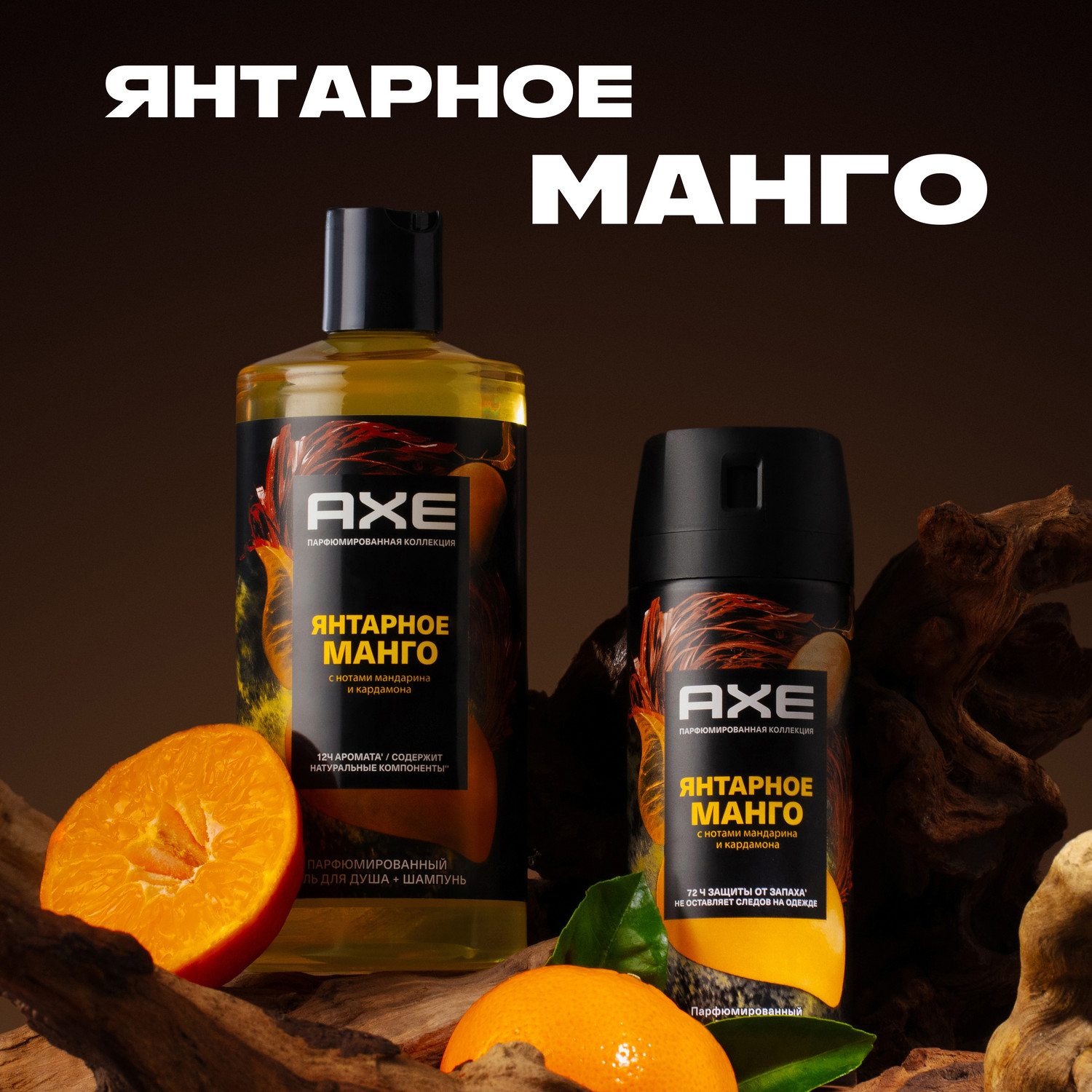 Дезодорант аэрозоль Axe Янтарное <b>манго</b> <b>мужской</b> 150 мл.