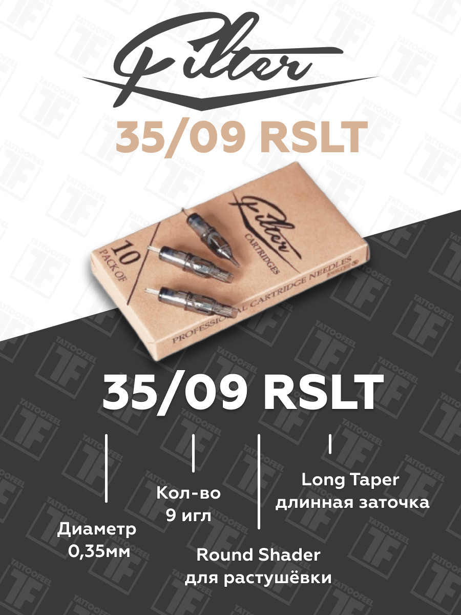 Картриджи EZ Filter 35/09 RSLT (FC1209RS) Блистер модули EZ картридж для тату  машинки – купить в Москве, цены в интернет-магазинах на Мегамаркет