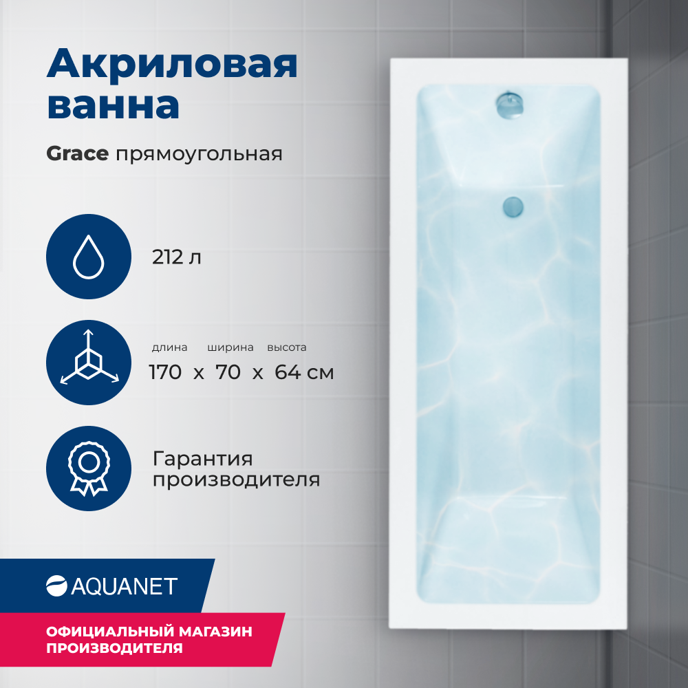 Акриловая ванна Aquanet Grace 170x70 (с каркасом) - купить в AQUANET.RU, цена на Мегамаркет