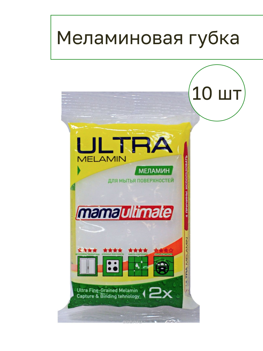 Меламиновая губка Mama Ultimate, 10 шт купить в интернет-магазине, цены на  Мегамаркет