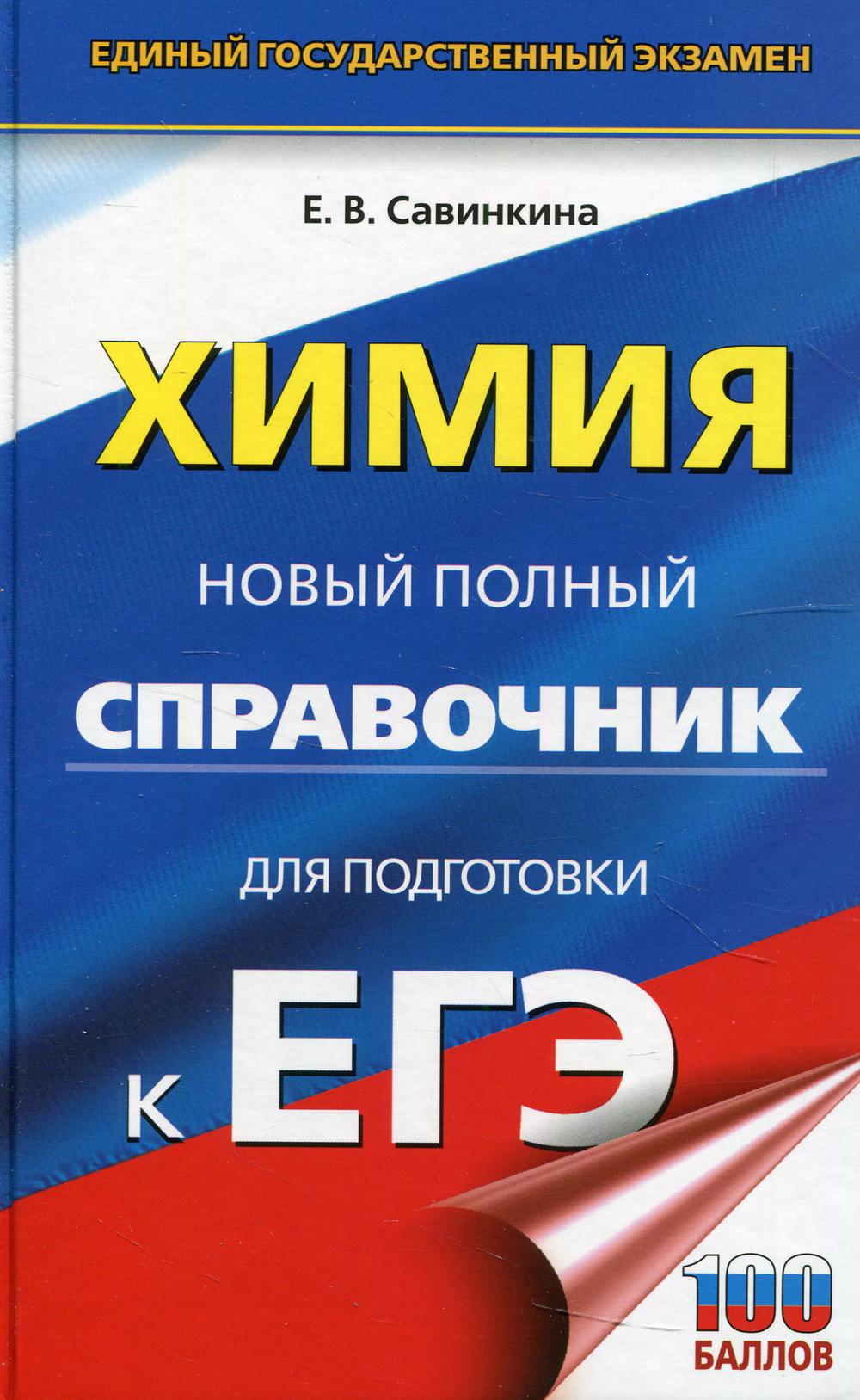 Химия: Новый полный справочник для подготовки к ЕГЭ 3-е изд., перераб. и  доп. - купить в Кассандра, цена на Мегамаркет