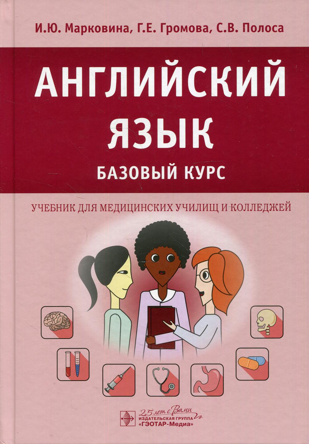 Английский язык. Базовый курс: Учебник - купить здравоохранения, медицины в  интернет-магазинах, цены на Мегамаркет | 9881340