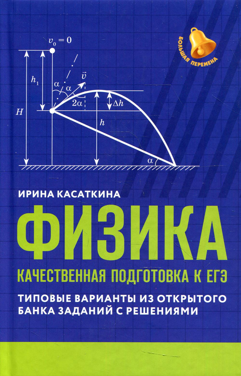 Физика: качественная подготовка к ЕГЭ - купить в Торговый Дом БММ, цена на  Мегамаркет