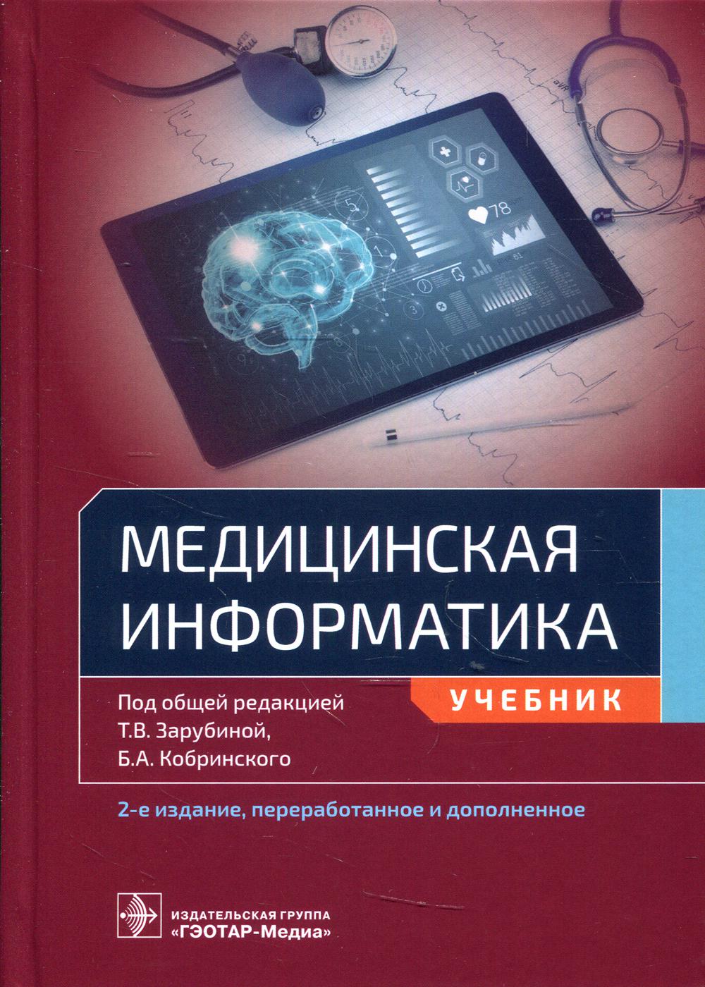 Медицинская информатика: Учебник. 2-е изд., перераб.и доп - купить в  КНИЖНЫЙ КЛУБ 36.6, цена на Мегамаркет