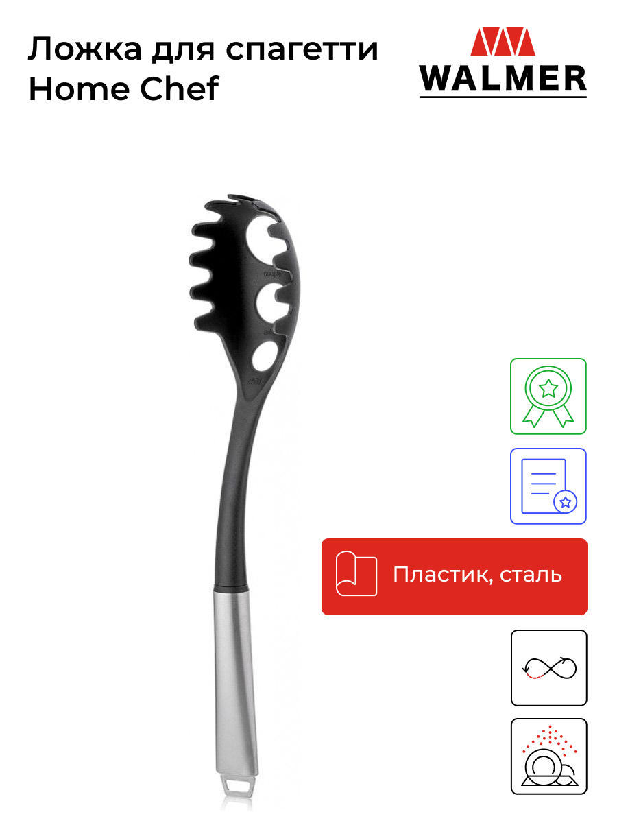 Ложка для спагетти Walmer Home Chef 35.5 см, W30027034 купить в интернет-магазине, цены на Мегамаркет