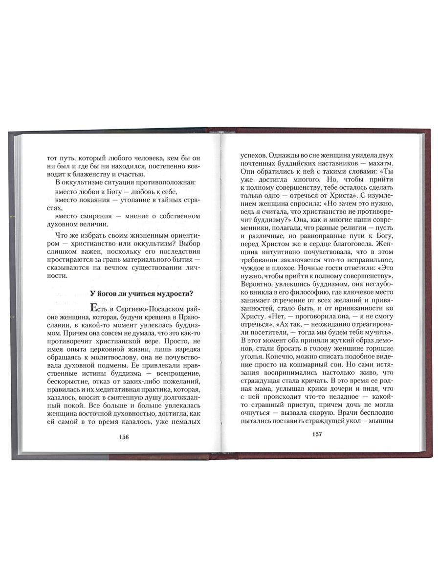 Оккультизм, суеверия, порча: искушение и преодоление - купить эзотерики и  парапсихологии в интернет-магазинах, цены на Мегамаркет | 46300