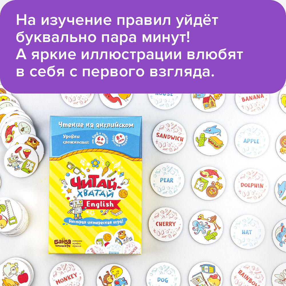 Игра настольная Банда умников Читай-Хватай English, развивающая, с 6 лет –  купить в Москве, цены в интернет-магазинах на Мегамаркет