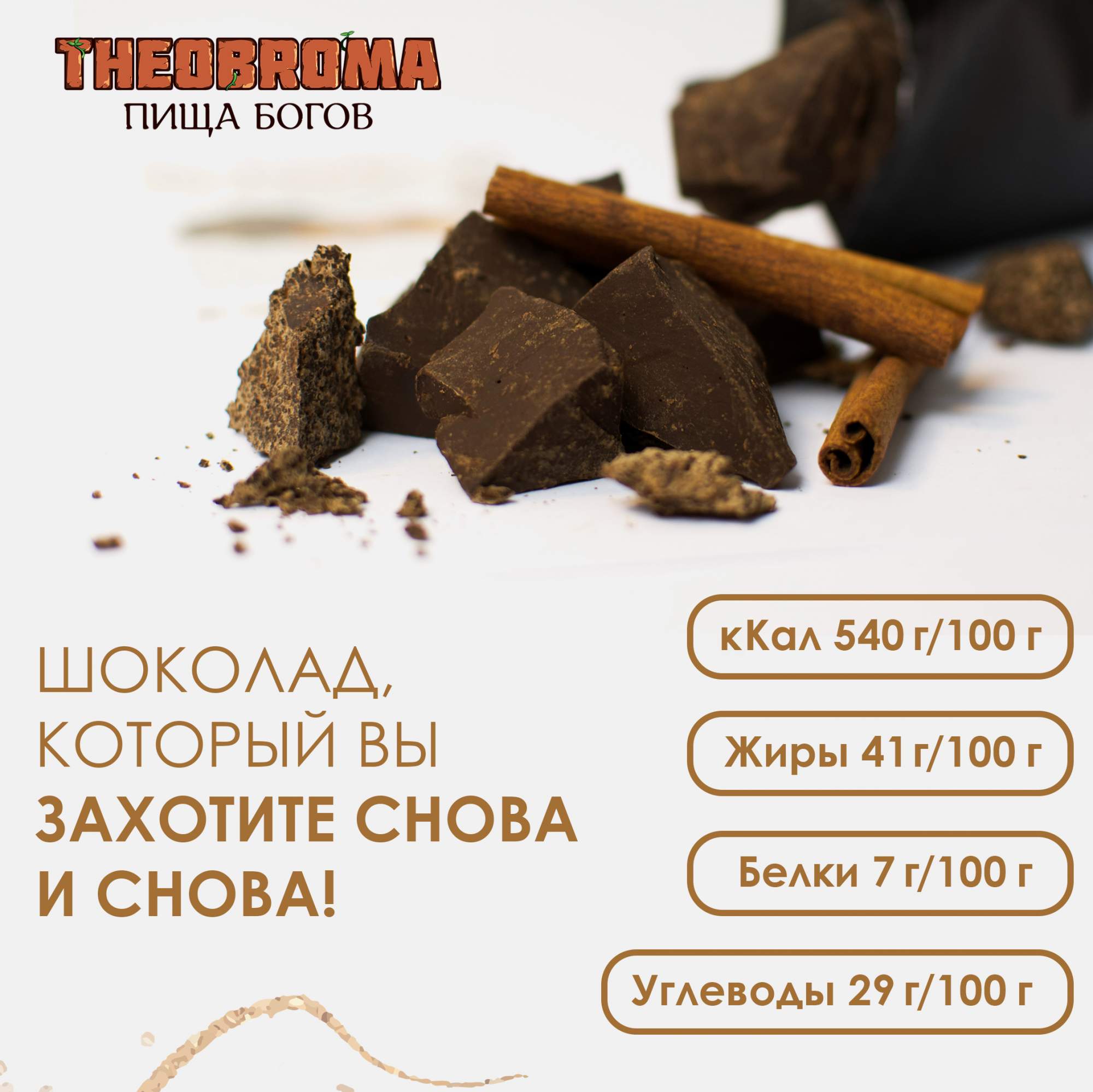 Горький шоколад 65 % Theobroma 