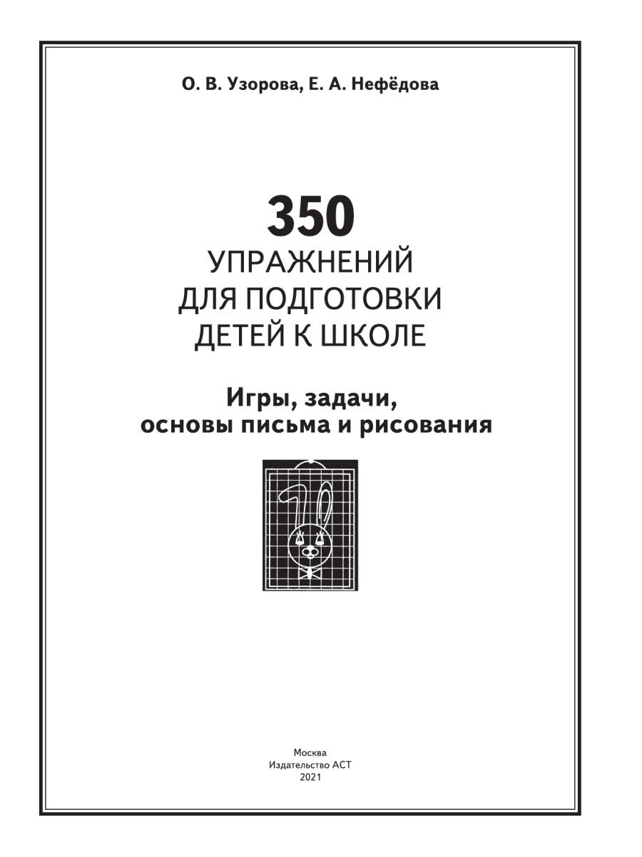 350 упражнений для подготовки детей к школе, Узорова О. В. , Нефёдова Е. А.  – купить в Москве, цены в интернет-магазинах на Мегамаркет