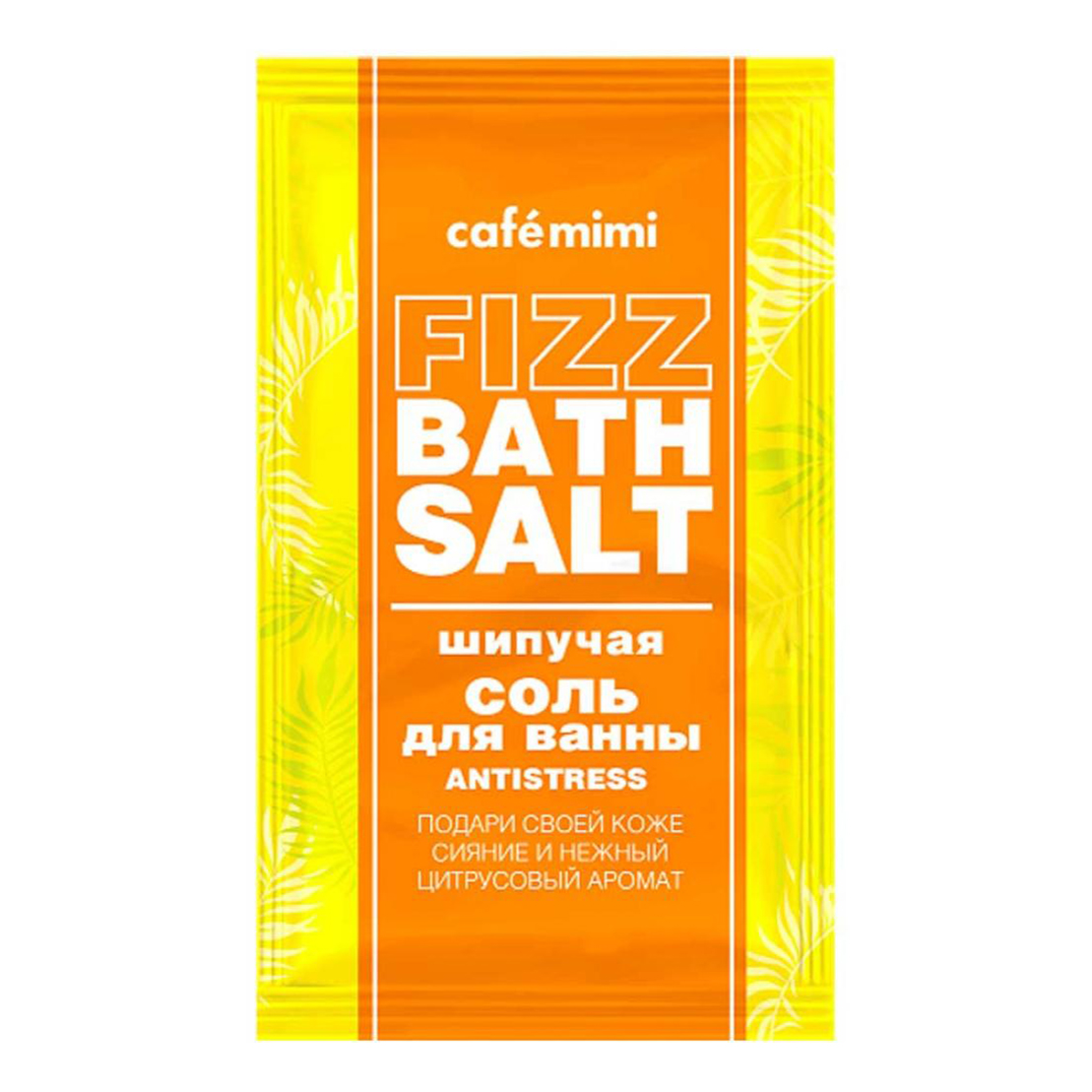 Соль для ванн Cafemimi Fizz Bath Salt Antistress шипучая 100 г