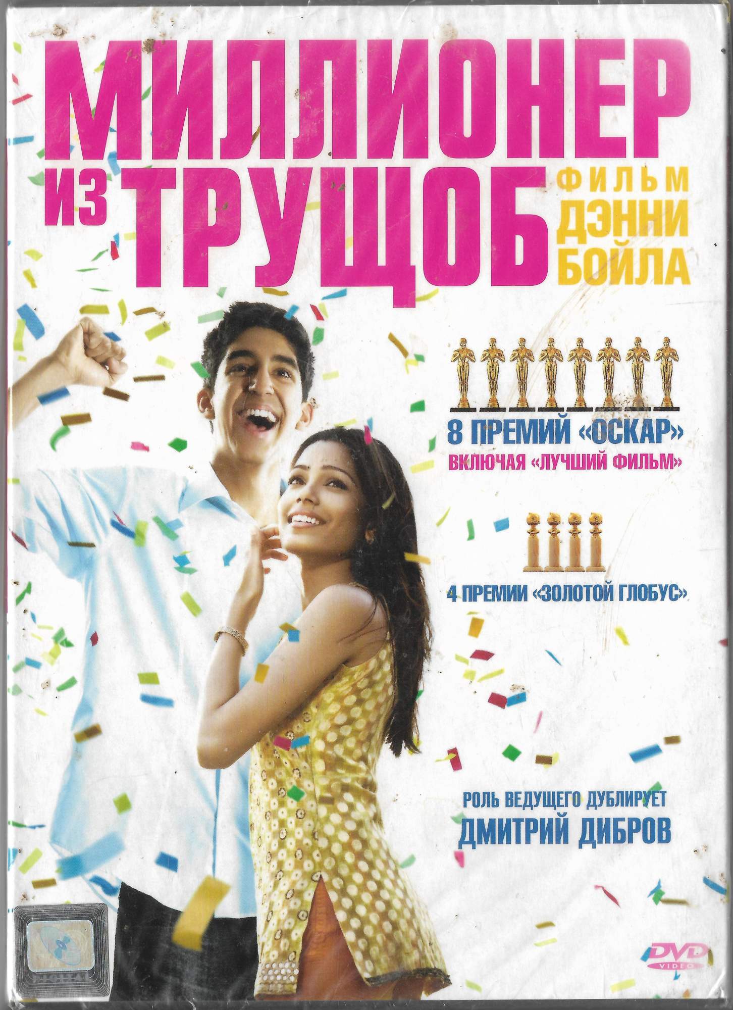 Миллионер из трущоб отзывы. Миллионер из трущебобложка