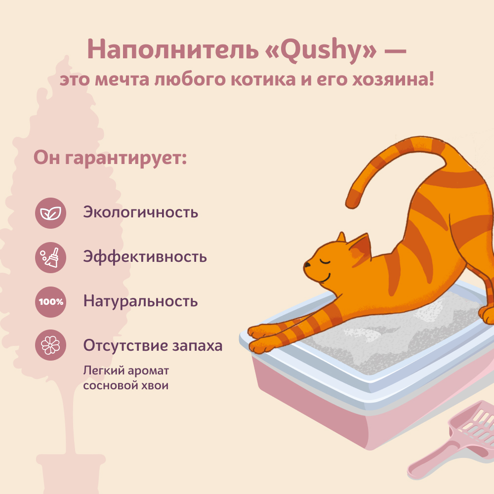 Qushy наполнитель для кошачьего туалета