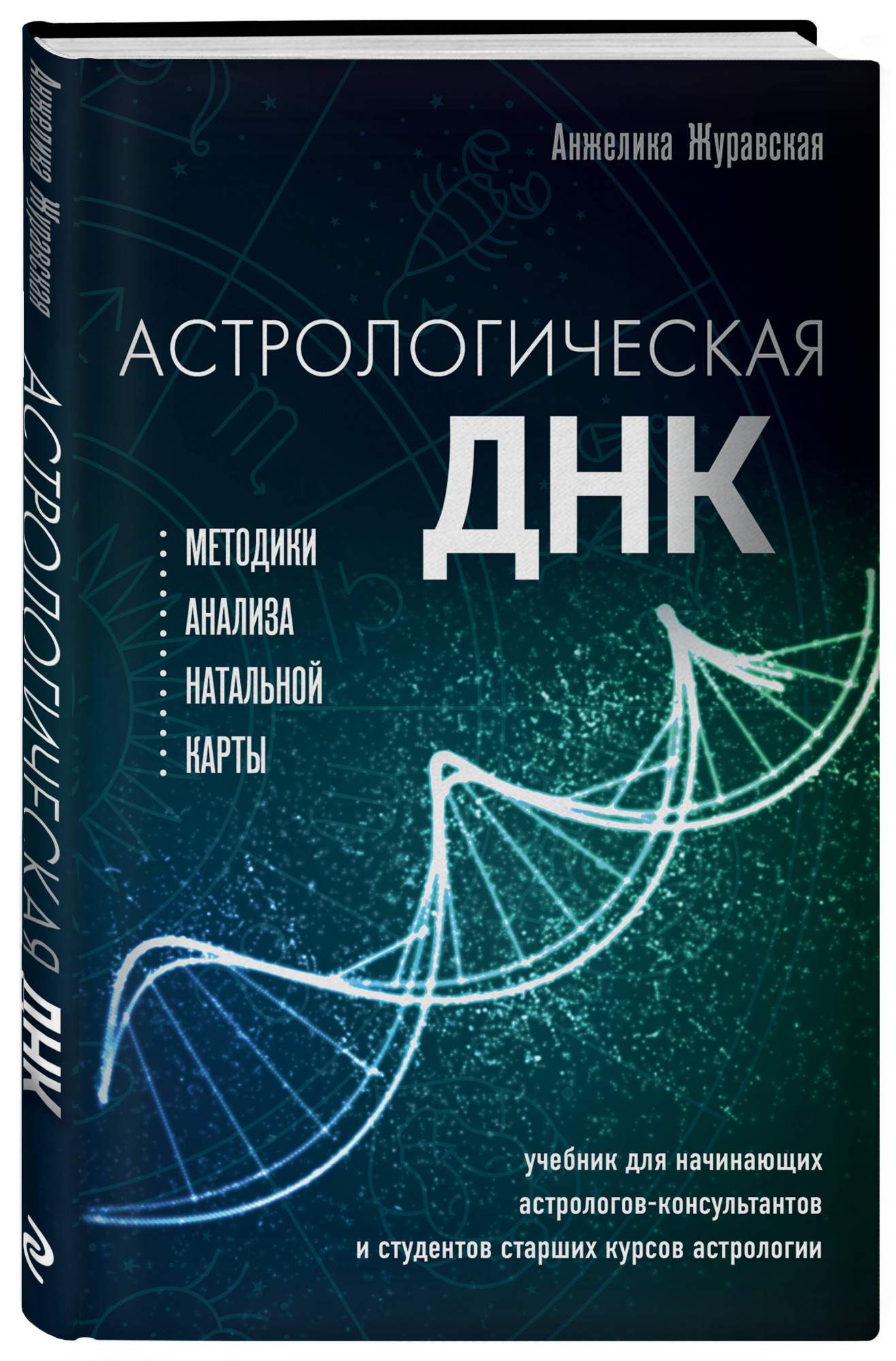 Астрологическая ДНК. Методики анализа натальной карты - купить эзотерики и  парапсихологии в интернет-магазинах, цены на Мегамаркет | 978-5-04-166075-8