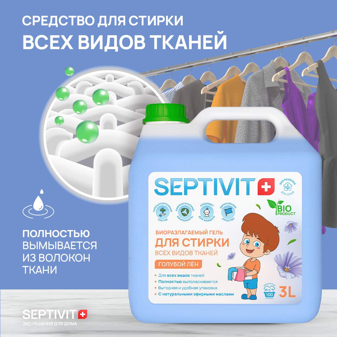 Гель для стирки всех видов тканей Голубой лён Septivit Premium 3л купить,  цены в Москве на Мегамаркет