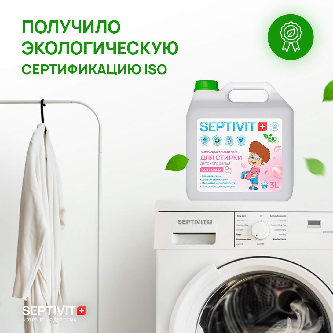 Гель для стирки детского белья Без запаха Septivit Premium 3л купить, цены  в Москве на Мегамаркет