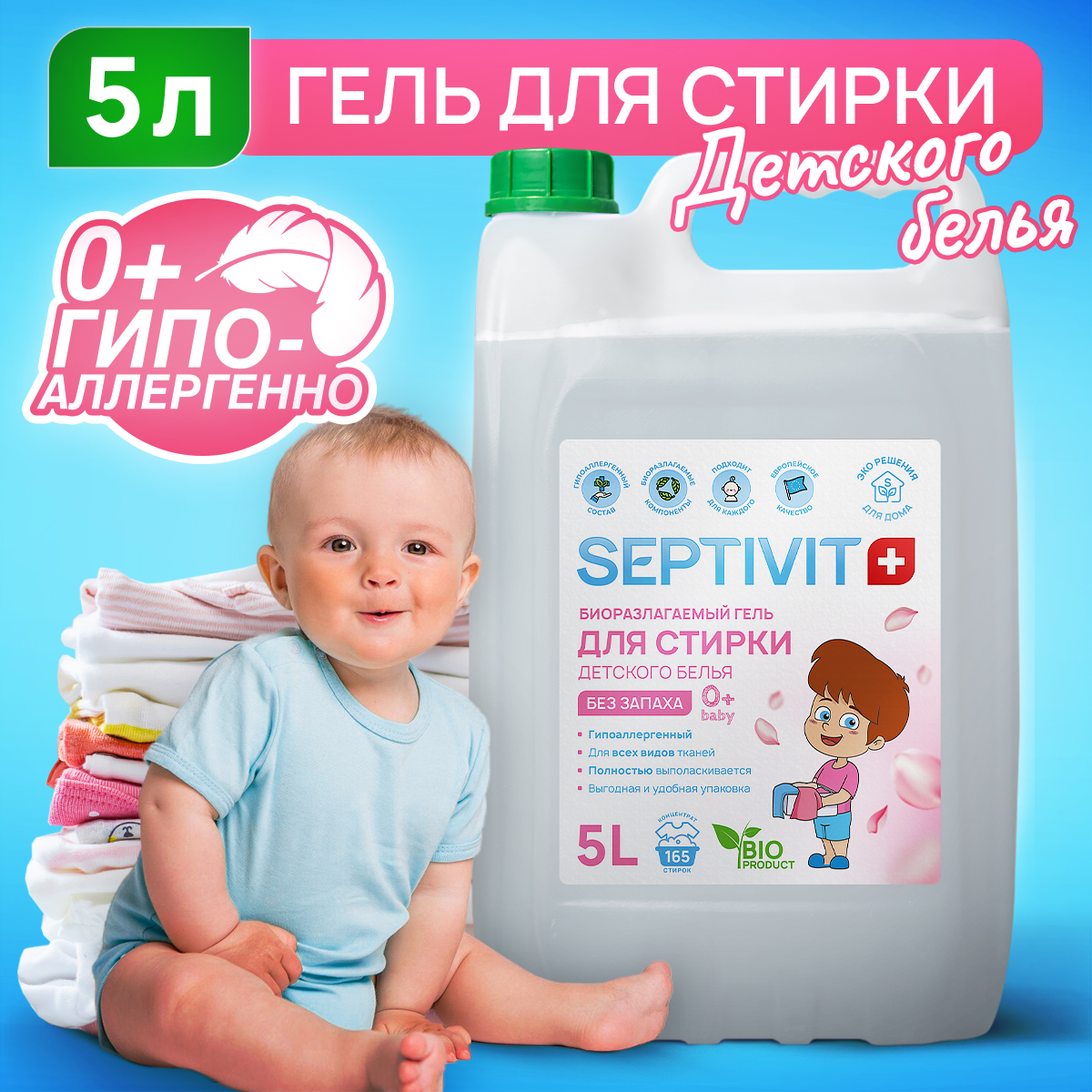 Гель для стирки детских вещей без запаха Septivit Premium 5л - отзывы  покупателей на Мегамаркет | 600005078327