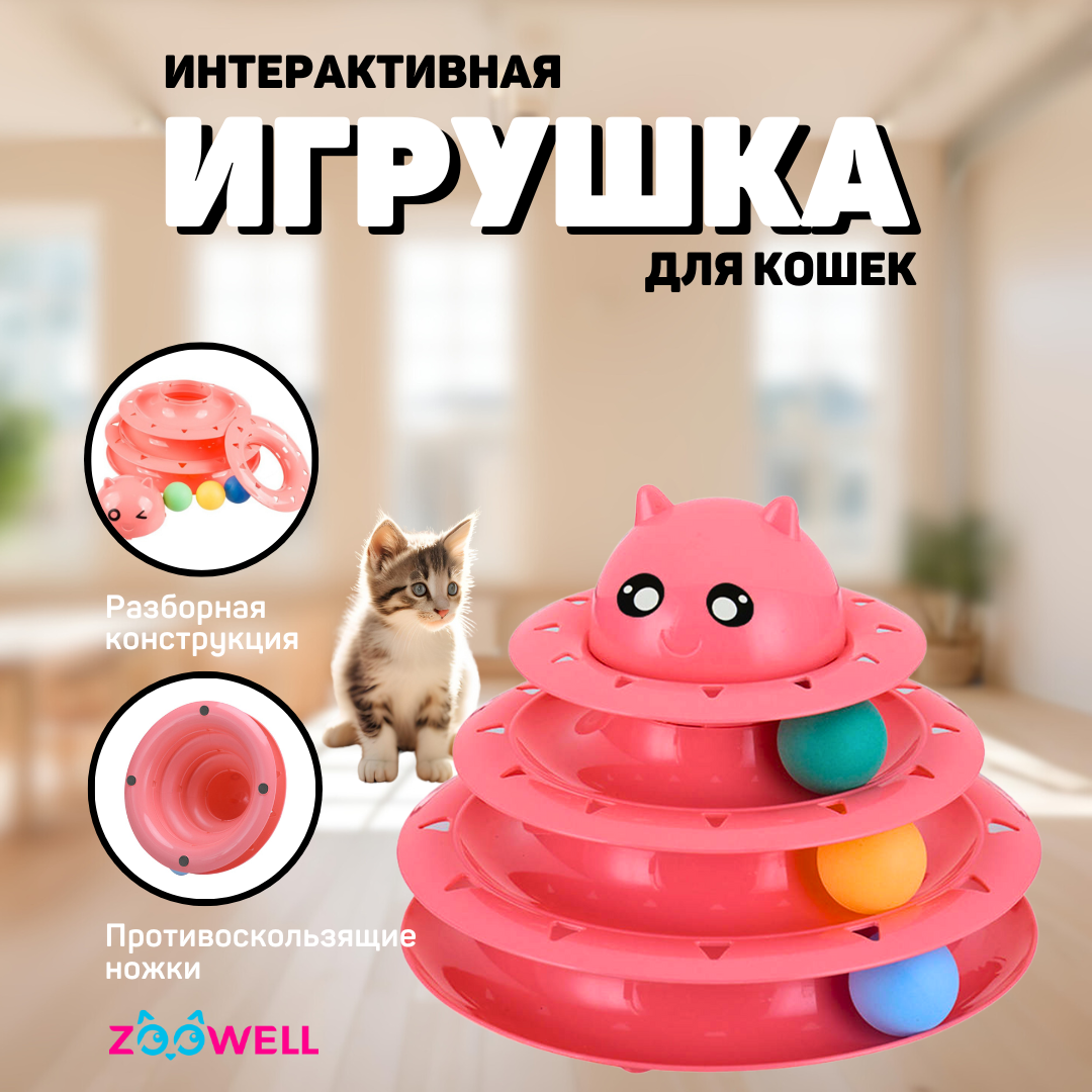 Купить игрушка интерактивная для кошек ZooWell трек, цвет розовый, пластик, 24.5х19.5см, цены на Мегамаркет | Артикул: 600005736124