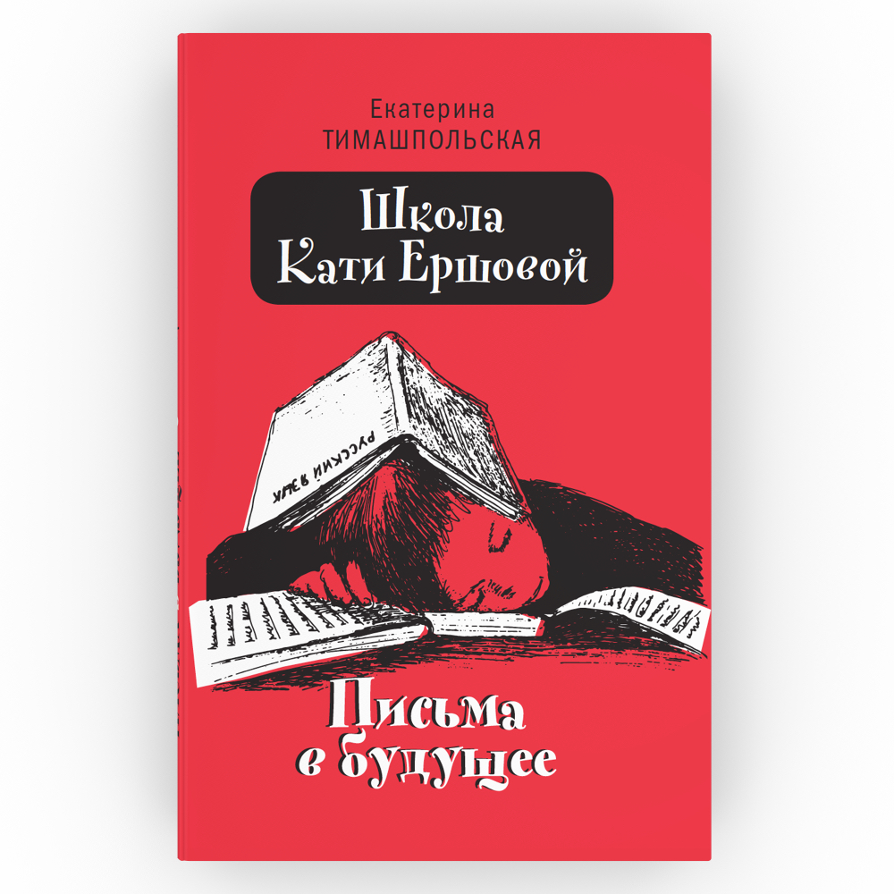 Школа Кати Ершовой. Письма в будущее - купить детской художественной  литературы в интернет-магазинах, цены на Мегамаркет | 9859730