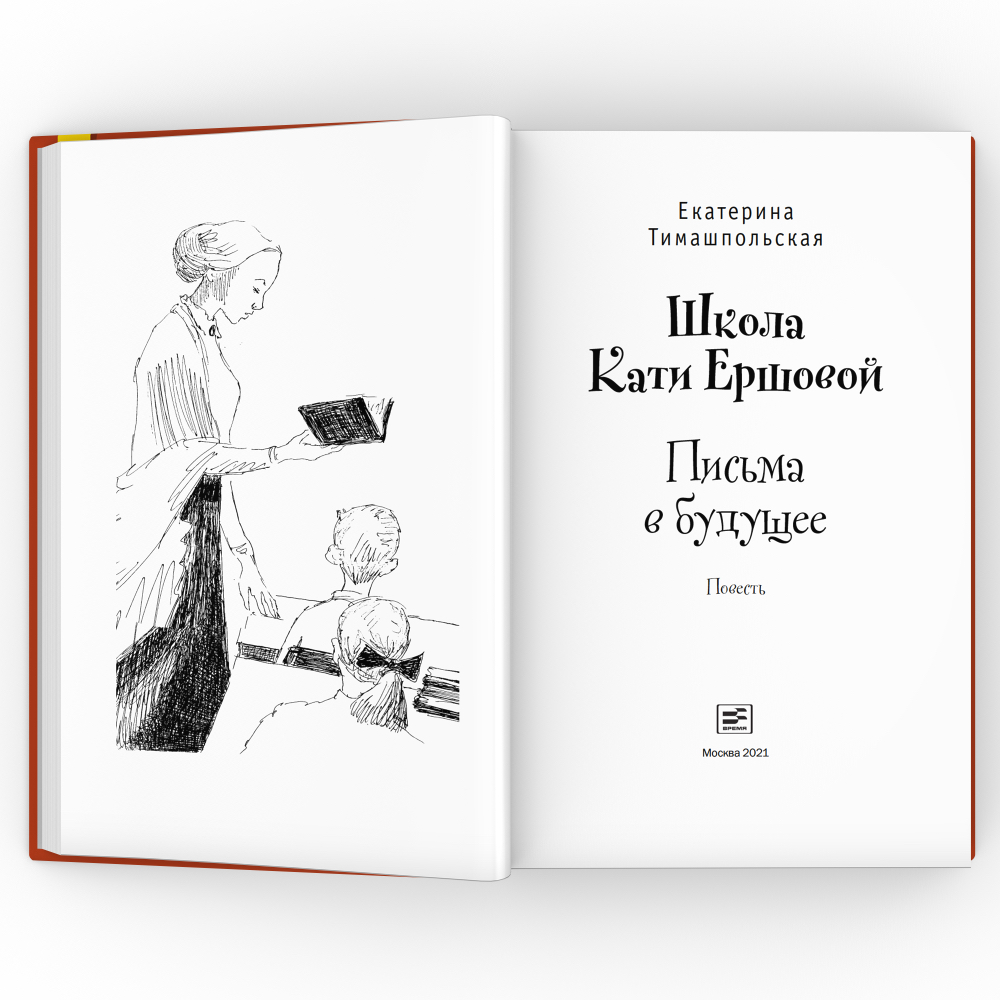 Школа кате. Екатерина Тимашпольская книги. Тимашпольская школа Кати Ершовой. Тимашпольская школа Кати Ерш.