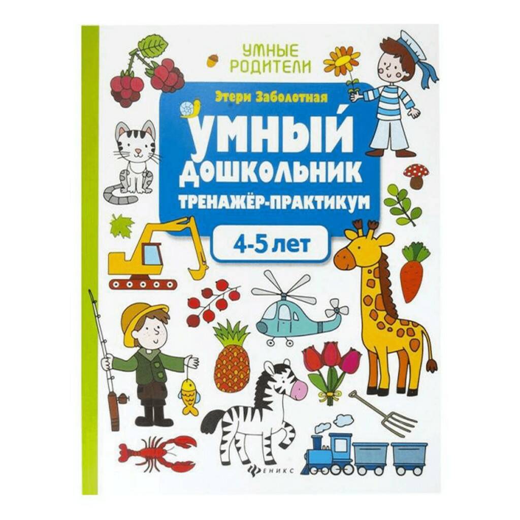 Умный школьник тренажер практикум. Умный дошкольник 3-4 лет тренажер-практикум.