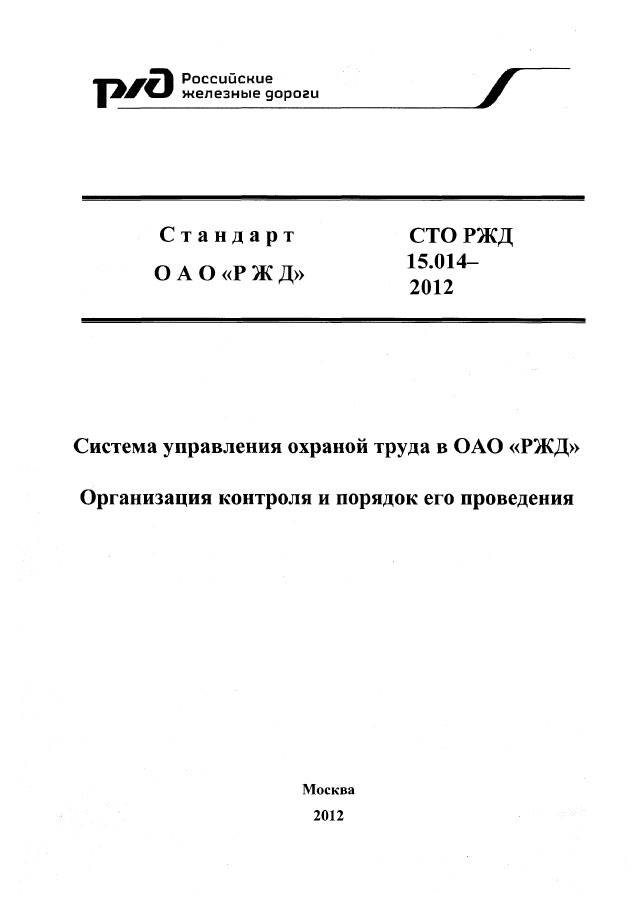 Сто ржд 2015. СТО РЖД расшифровка. СТО РЖД 15.013-2021. СТО РЖД 15.013-2021 система управления охраной труда в ОАО РЖД. Ву-15 РЖД.