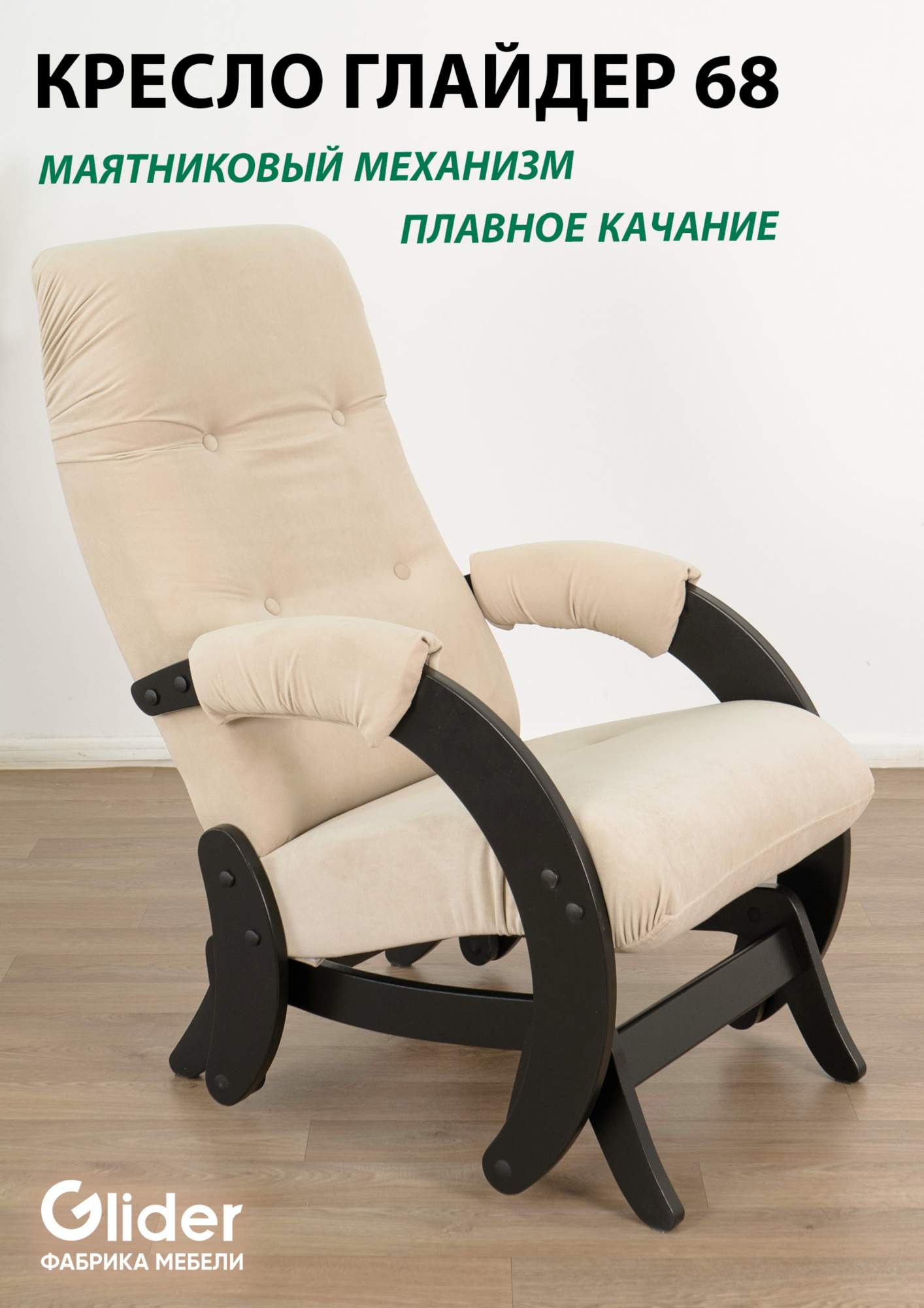 Кресло-качалка с маятниковым механизмом Glider 68 - купить в Москве, цены на Мегамаркет | 600012355610