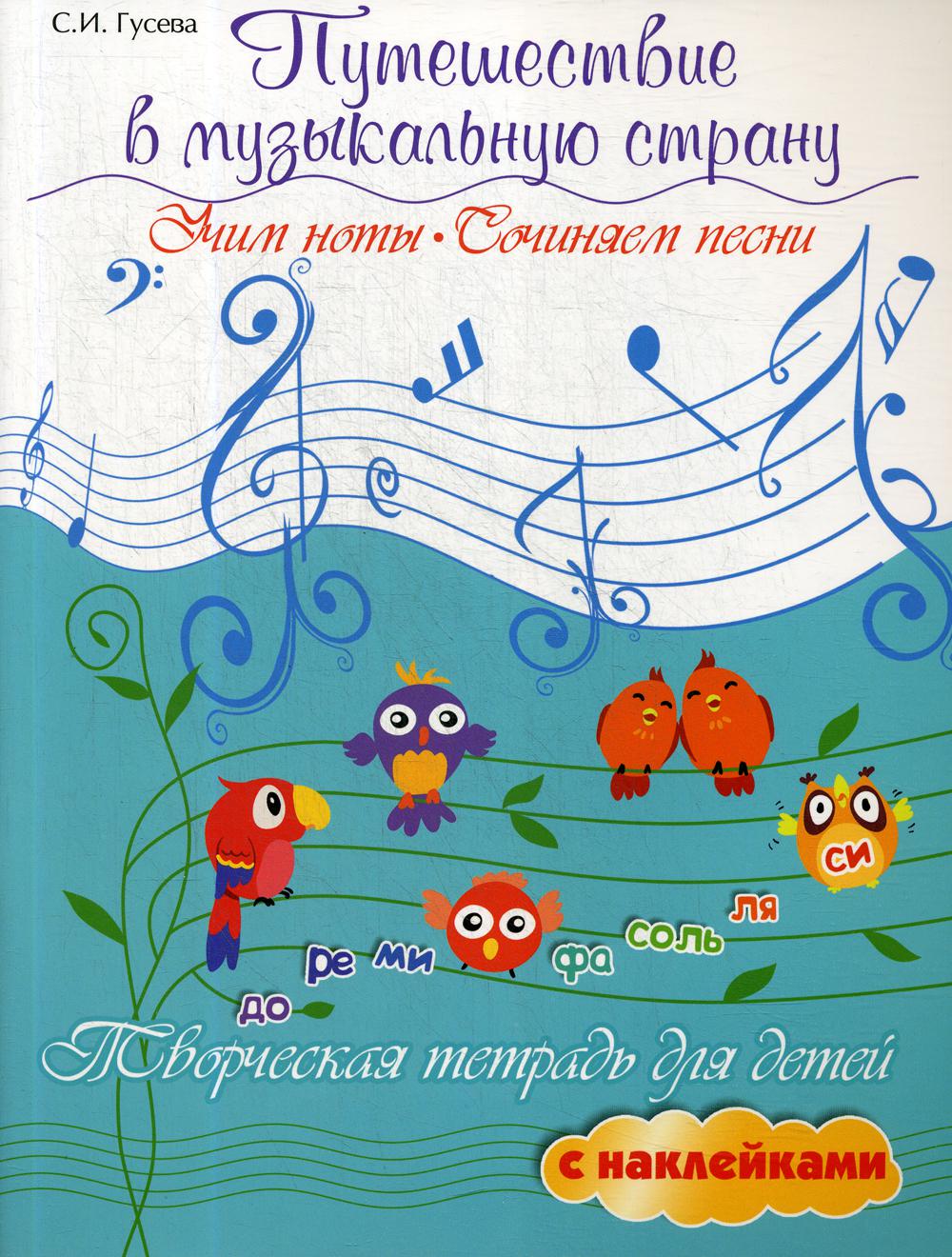 Путешествие в музыкальную страну. Учим ноты, сочиняем песни 4-е изд. -  купить в Галилео, цена на Мегамаркет