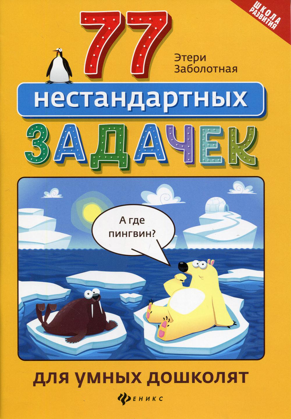 77 нестандартных задачек для умных дошколят 2-е изд. - купить в  ELEMENTX.Trade, цена на Мегамаркет