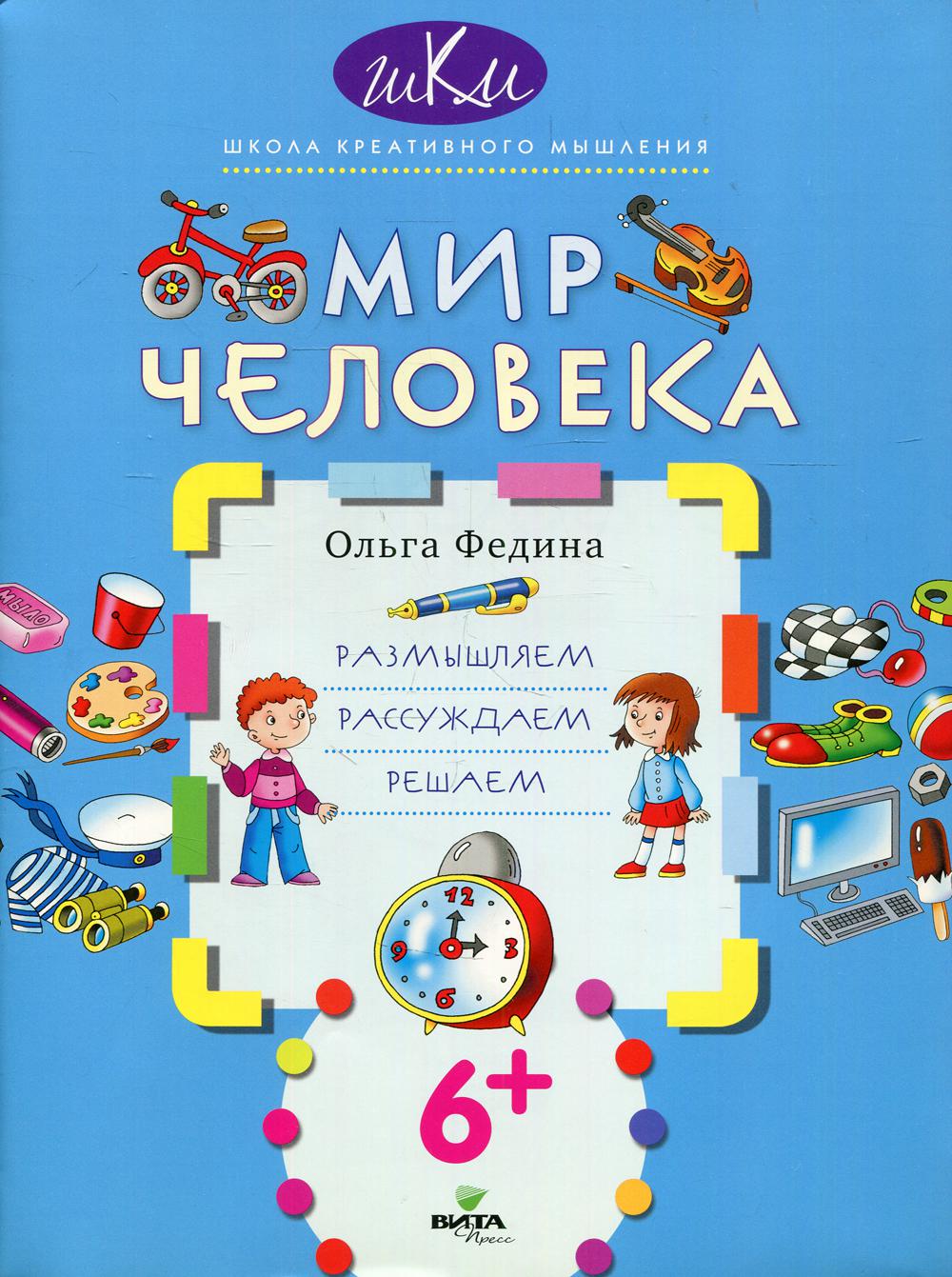 Мир человека: размышляем, рассуждаем, решаем 2-е изд. - купить развивающие  книги для детей в интернет-магазинах, цены на Мегамаркет | 10233550