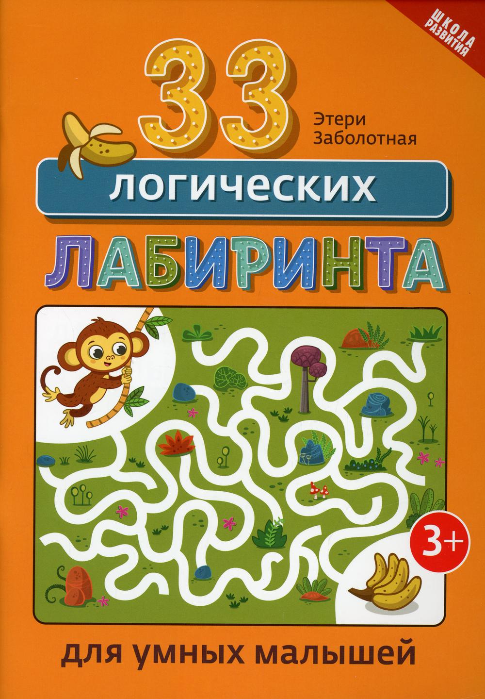 33 логических лабиринта для умных малышей 2-е изд. - купить в Юмаркет, цена  на Мегамаркет