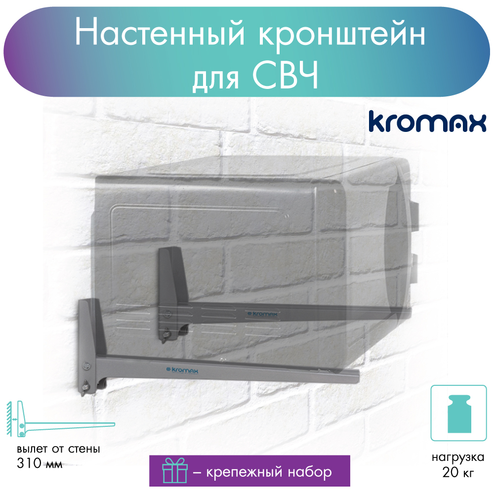 Кронштейн для микроволновой печи Kromax MICRO-4 silver до 20 кг от стены 310 мм, купить в Москве, цены в интернет-магазинах на Мегамаркет