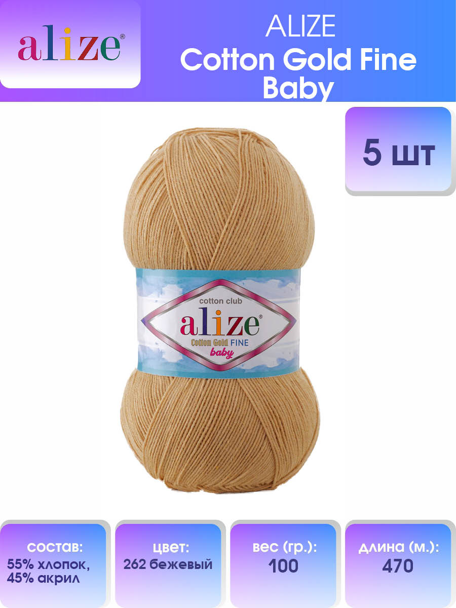 Пряжа Alize Cotton Gold Fine Baby Купить